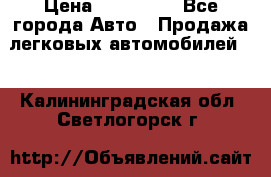  › Цена ­ 320 000 - Все города Авто » Продажа легковых автомобилей   . Калининградская обл.,Светлогорск г.